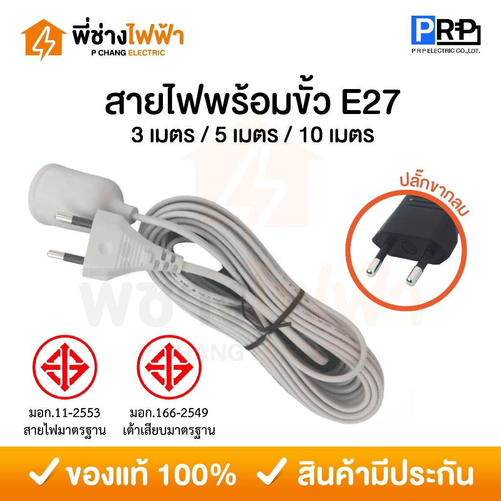 PRP สายไฟพร้อมขั้วห้อยยาง E27 มีสวิตช์ 3/5/10 เมตร พร้อมปลั๊กเสียบขากลม ขั้วหลอดไฟกันน้ำอย่างดี