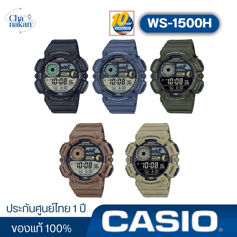 Casio รหัส WS-1500H  ของแท้100% ประกันศูนย์ไทย 1 ปี