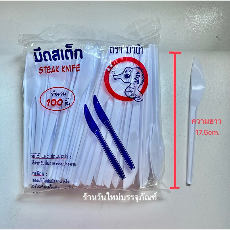 (ยกมัด2000ชิ้น)มีดสเต็ก มีดพลาสติก มีดหั่นอาหาร ช้อน+ส้อม พลาสติก ความยาว17.5ซม./ตราม้าน้ำ