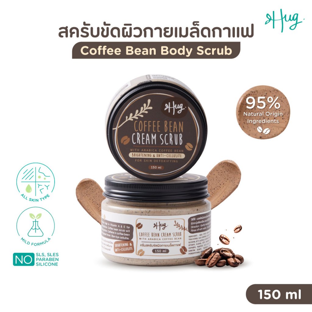 Hug สครับ ขัดผิวกายเมล็ดกาแฟ ส่วนผสมจากธรรมชาติ 95% [Coffee Bean Body Scrub ]
