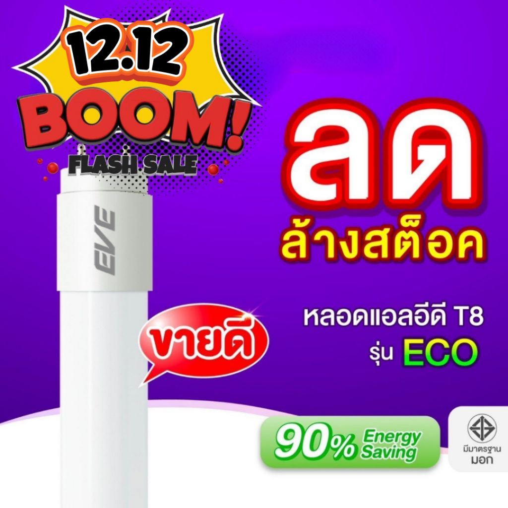 EVE (ลดล้างสต๊อก) หลอดแอลอีดี LED T8 รุ่น ECO ขนาด 8, 9 ,18 และ 22 วัตต์ แสงขาว แสงเหลือง [ชนิดไฟเข้า 2 ทาง]