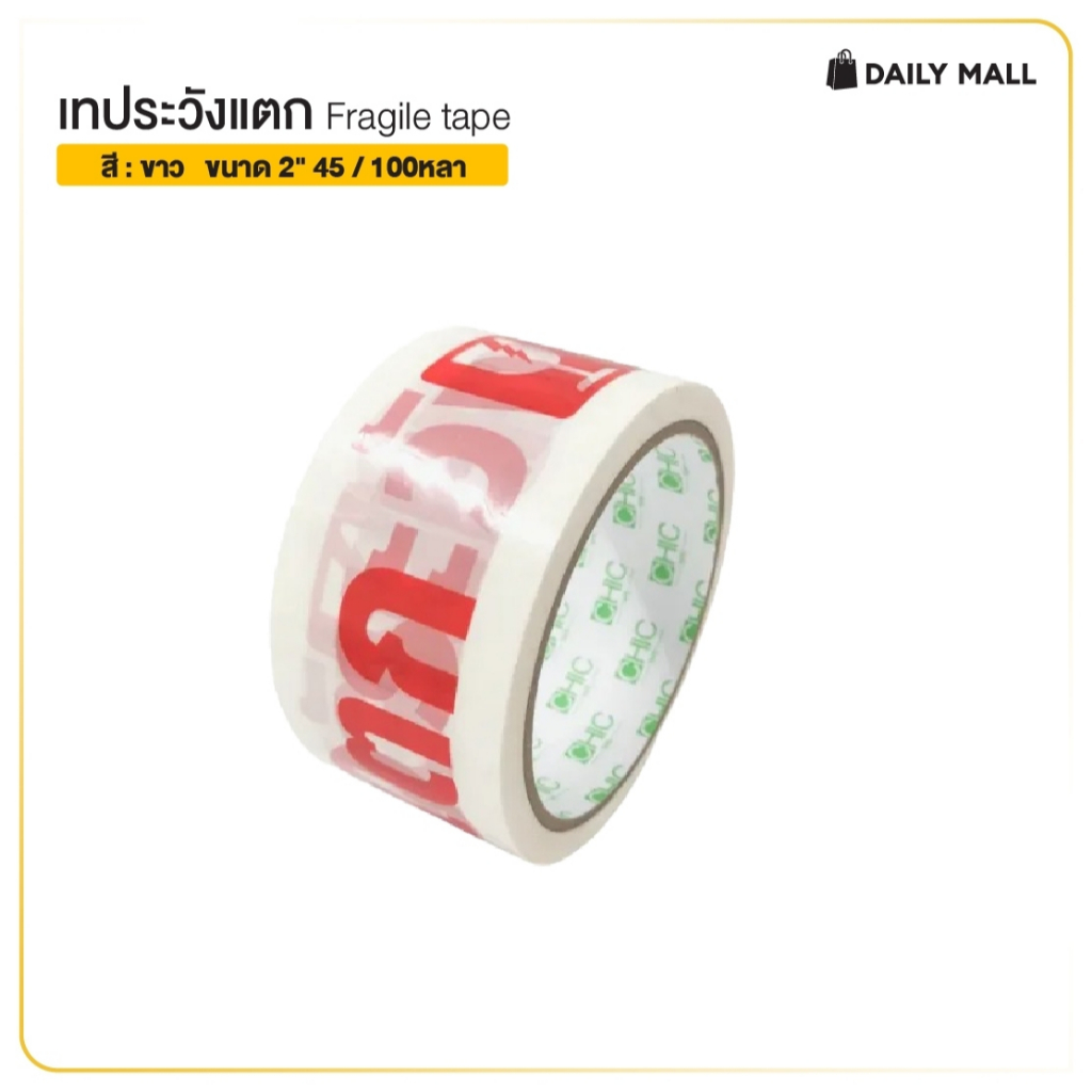 ☑ เทประวังแตก Fragile Tape ขนาดกว้าง 2" นิ้ว ยาว 45 หลา เเทปปิดกล่องคุณภาพสูง ☑