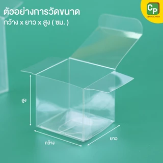 กล่องเซลลูลอยด์ใส (แพ็ค 10 ใบ , 7 ขนาด) กล่องใสใส่สินค้า ของขวัญ