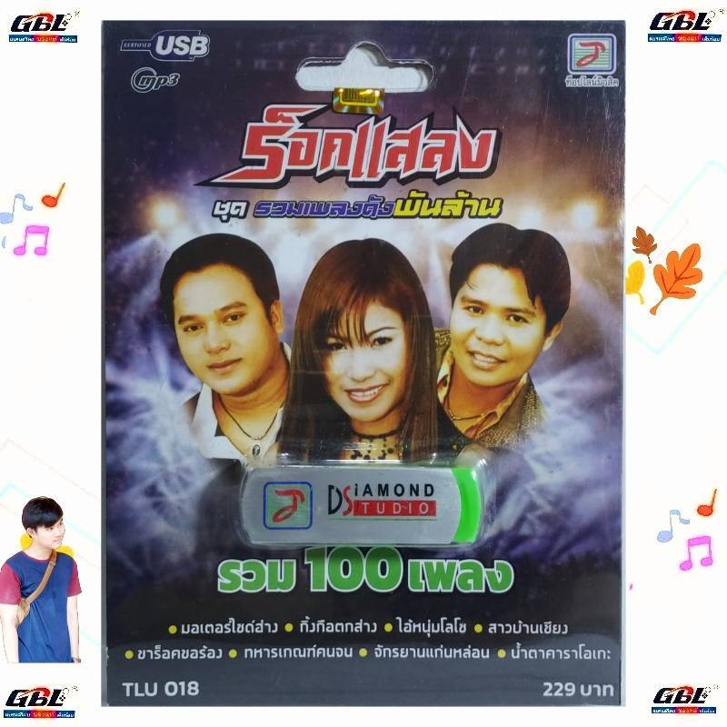 ร็อคแสลง รวมเพลงดังพันล้าน TLU 018 เพลงUSB MP3 100 เพลง ท็อปไลน์ไดมอนด์ แฟลชไดร์ฟเพลง USBเพลง
