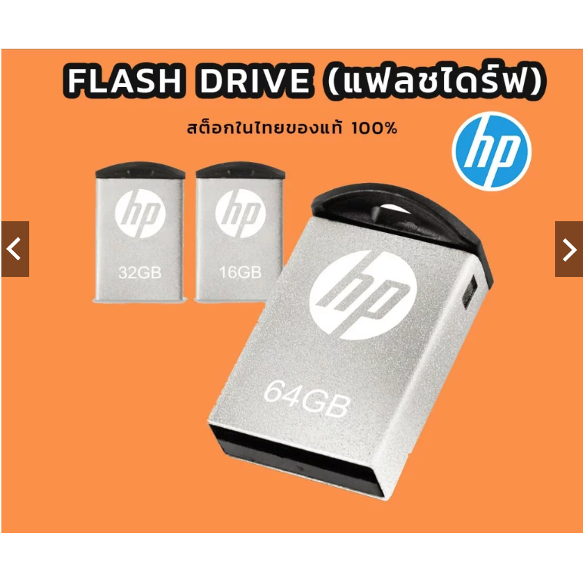 HP FLASH DRIVE (แฟลชไดร์ฟ) HP V222W (SILVER) USB2.0 สินค้ารับประกัน 2ปี สินค้าส่งจากไทย สินค้าพร้อมส่ง