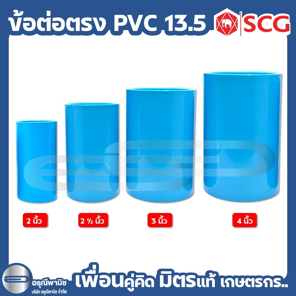 ข้อต่อตรง PVC 13.5 ขนาด 2 นิ้ว / 2 1/2 นิ้ว / 3 นิ้ว และ 4 นิ้ว ตราช้าง SCG #อุปกรณ์PVC