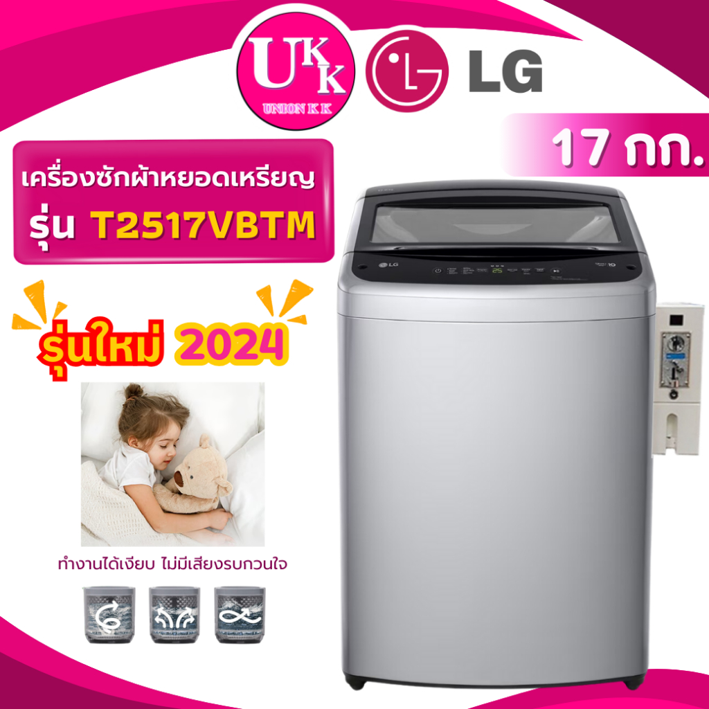 LG เครื่องซักผ้าฝาบนติดกล่องหยอดเหรียญ รุ่น T2517VBTM  17 กก. สีเทา Inverter ( T2517VSPM T2517VSPB )