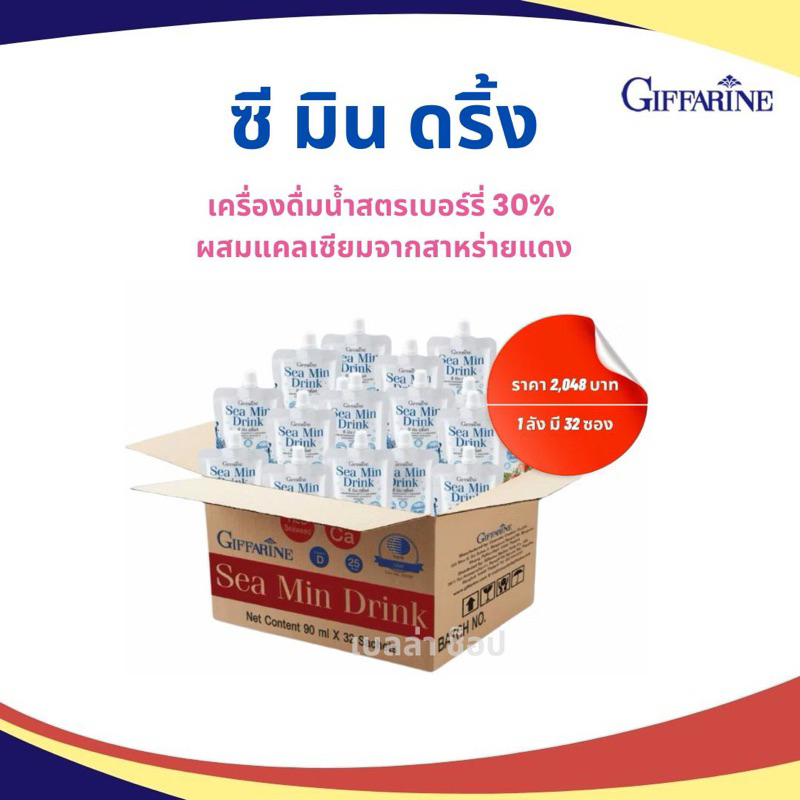 กิฟฟารีน ซี มิน ดริ๊งค์ Sea min drink สูตรเข้มข้น เครื่องดื่มน้ำสตรอเบอร์รี่ 30% ผสมแคลเซียมจากสาหร่ายสีแดง giffarine