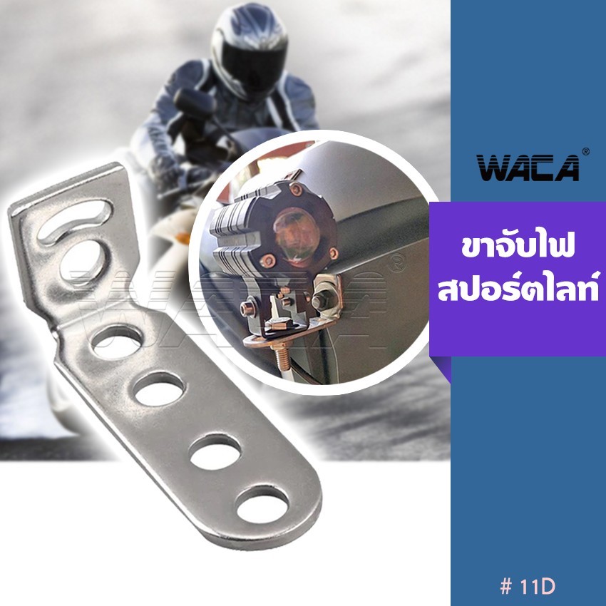 WACA 11D บาร์จับไฟสปอร์ตไลท์ อลูมิเนียม DIY จับไฟสปอร์ตไลท์ ขาจับไฟ ขายึดไฟสปอร์ตไลท์ บาร์สั้น ปรับองศา ไฟตัดหมอก