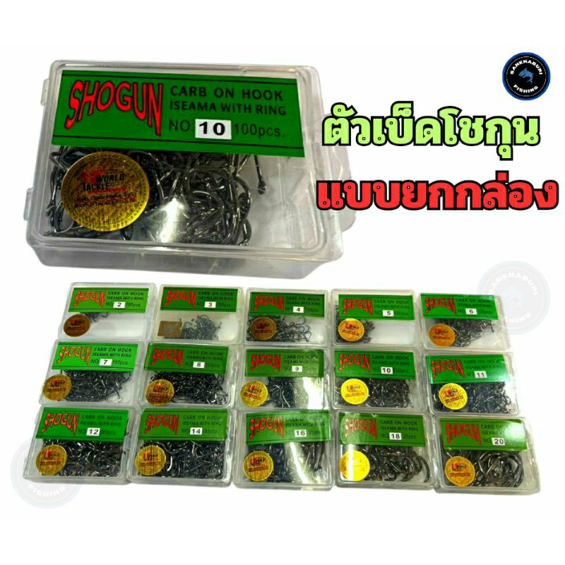 ตัวเบ็ดโชกุน (แบบยกกล่อง) จัดส่งไว/ราคาพิเศษ