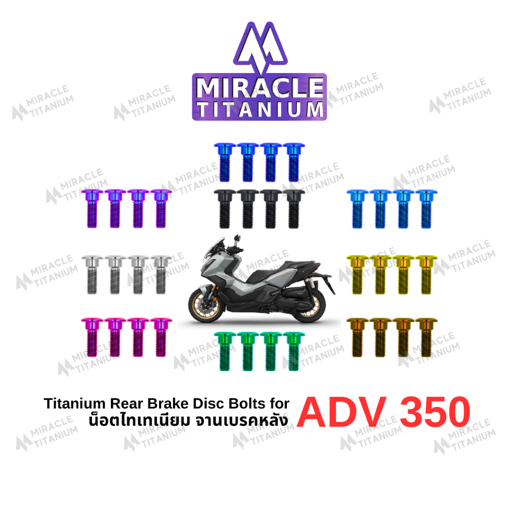 MIRACLE ADV350 น็อตจานเบรคหลัง ไทเทเนียม Titanium Rear Disc Brake Bolts