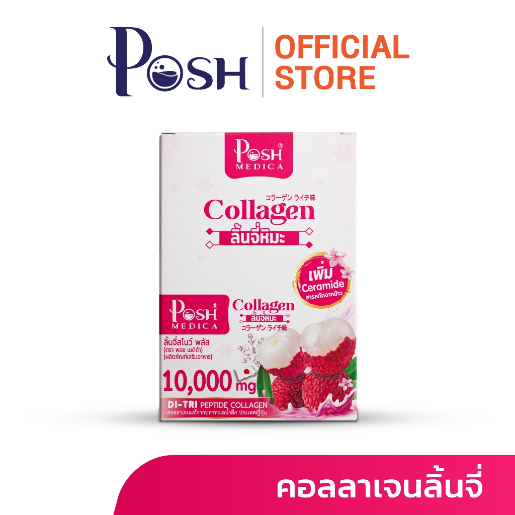 Posh Medica คอลลาเจนลิ้นจี่สโนว์ พลัส ลิ้นจี่หิมะ คอลลาเจน 10,000 มก (6 ซอง) x 1 กล่อง