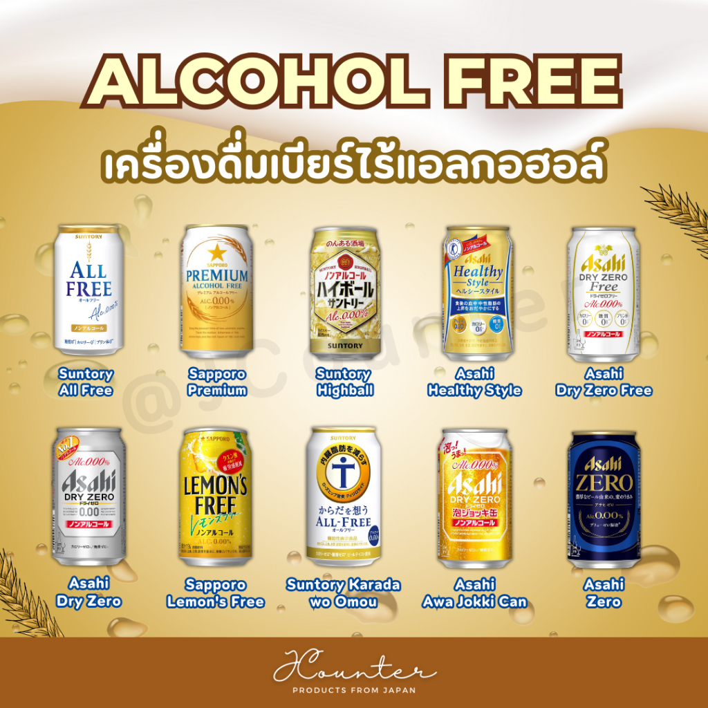 Alcohol Free เครื่องดื่มเบียร์ไร้แอลกอฮอล์ นำเข้าจากประเทศญี่ปุ่น