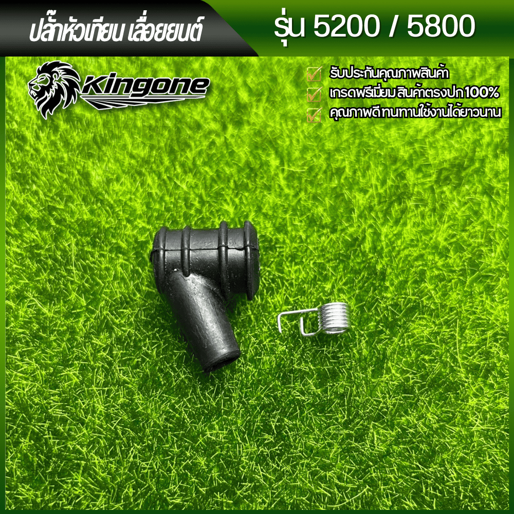 ปลั๊กหัวเทียน เลื่อยยนต์ เลื่อยโซ่ รุ่น 5200 5800 พร้อมส่ง
