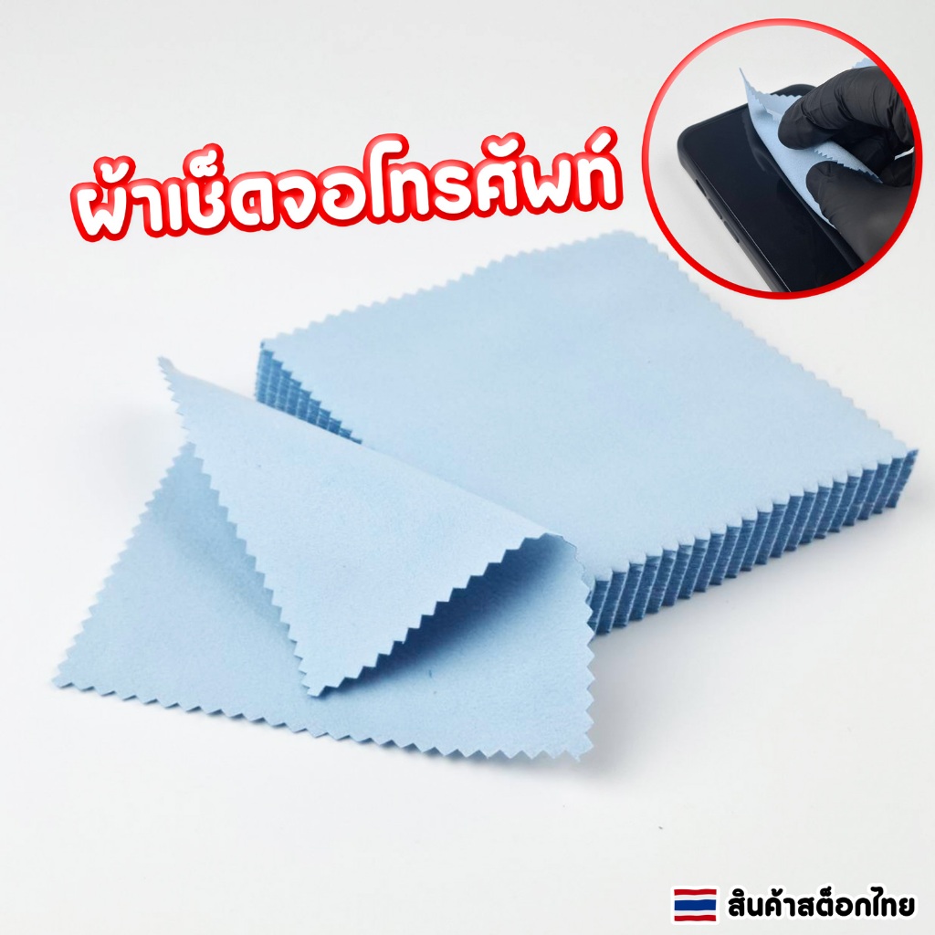 ผ้าไมโครไฟเบอร์ ผ้าเช็ดหน้าจอมือถือ ขนาด 100x100 mm ราคาต่อ 1 ชิ้น