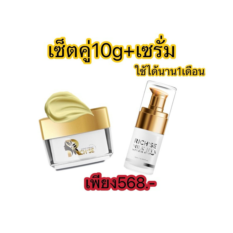 เซ็ตเล็ก คู่จิ้นริซเซ่ไนท์10g+เซรั่ม15ml