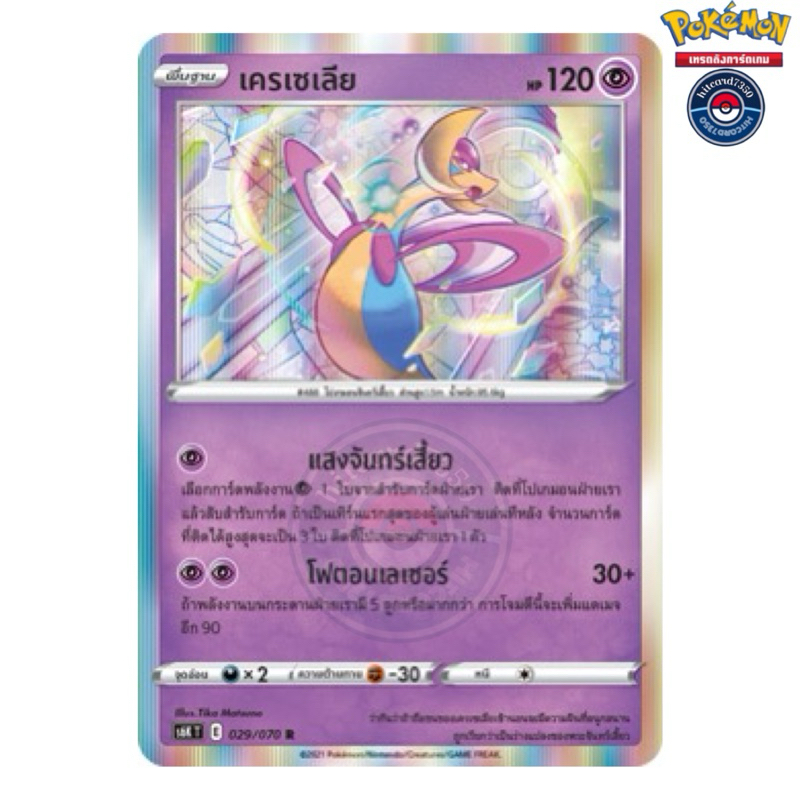 เครเซเลีย [Foil] [พร้อมส่ง] ( S6KT 029/070 2021) จากชุด ภูตทมิฬ (Pokemon Trading Card Game)