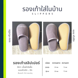 รองเท้าสลิปเปอร์โรงแรม รองเท้าแตะใส่ในบ้าน เนื้อผ้ารังผึ้ง สีเทา หัวปิด/เปิด ไซส์26/28/30และไซส์เด็ก พื้นรองเท้า EVA/PVC