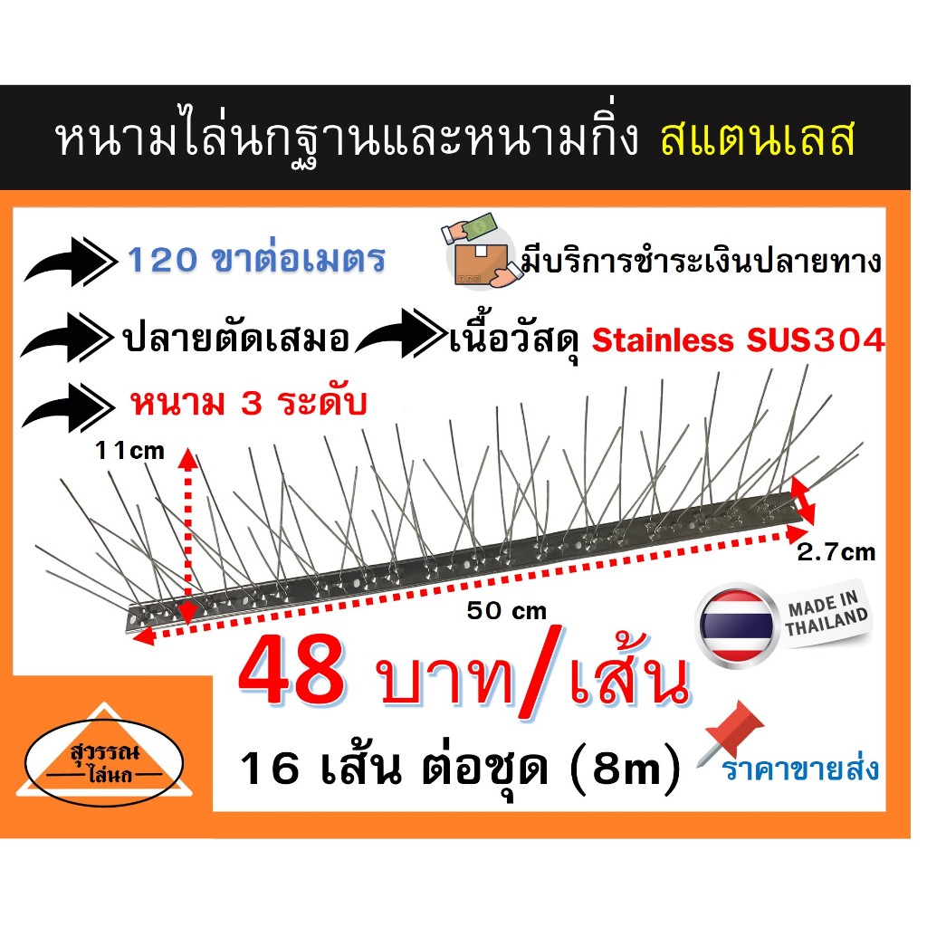 หนามกันนก หนามไล่นก หนามกันนกชนิดสเเตนเลสล้วน 100 % bird spike ชุด จำนวน 8 เมตร **ราคา 48 บาท ต่อเส้น**