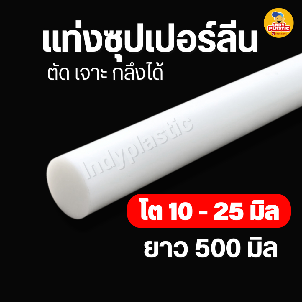 พลาสติกซุปเปอร์ลีนแท่งกลมตัน สีขาว ความโต 10 - 25มิล ยาว 500มิล (50 เซน) สำหรับงาน ตัด เจาะ กลึงได้