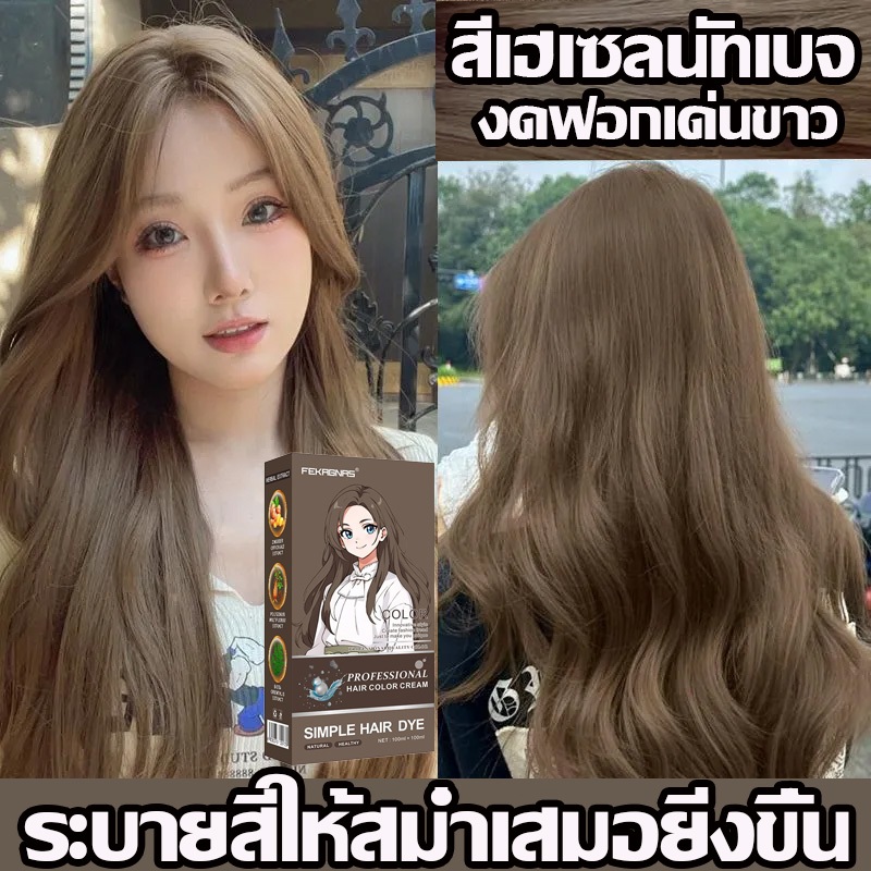 สีเฮเซลนัทเบจ สีย้อมผม ยาย้อมผม และรับฟรี 100มลนมเทาน้ำตาลสีสวยปิดหงอกติดทนยาย้อมผม ไม่ต้องลอกสีผมก่อนย้อม ไม่ระคายเคื