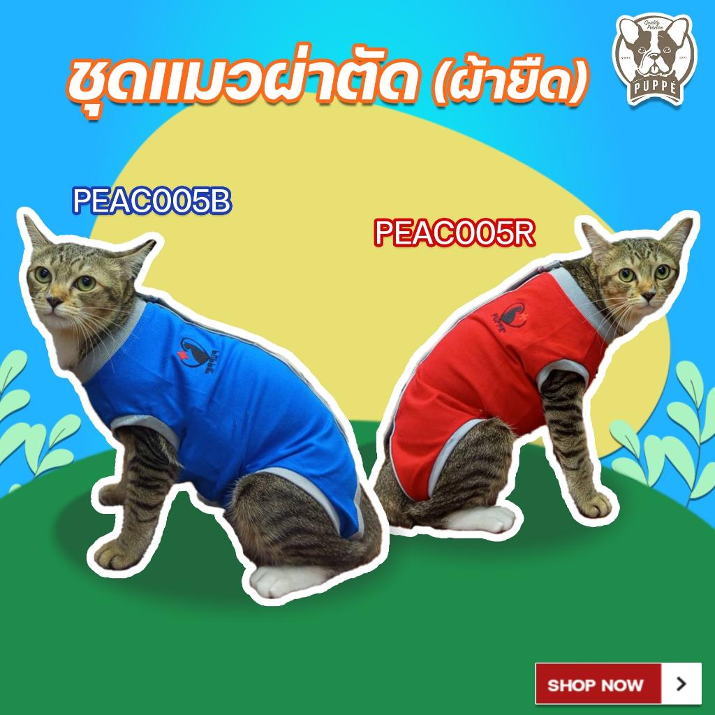 Puppé ชุดแมวผ่าตัด PEAC005 (ผ้ายืด) สำหรับแมว เสื้อแมว