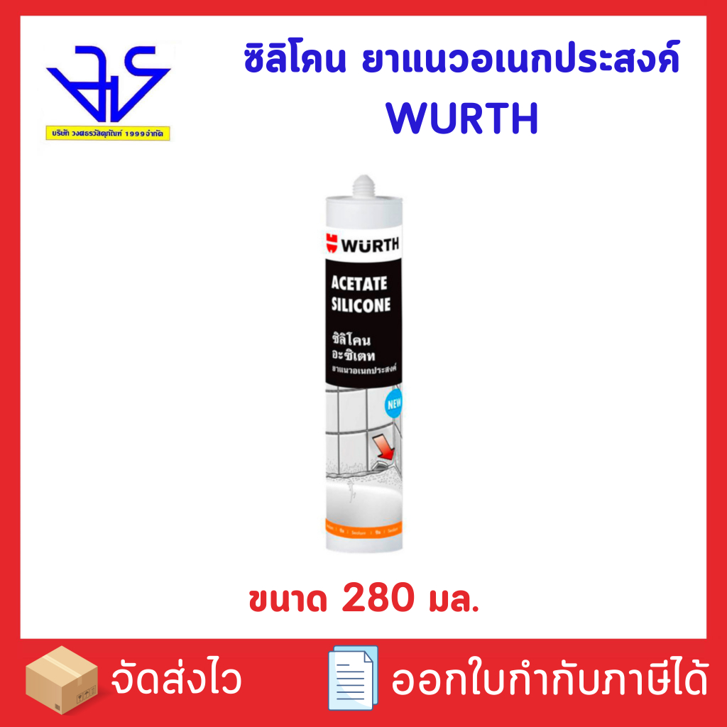 ซิลิโคน อะซิเทต ซิลิโคน ยาแนวอเนกประสงค์ 280 มล. WURTH