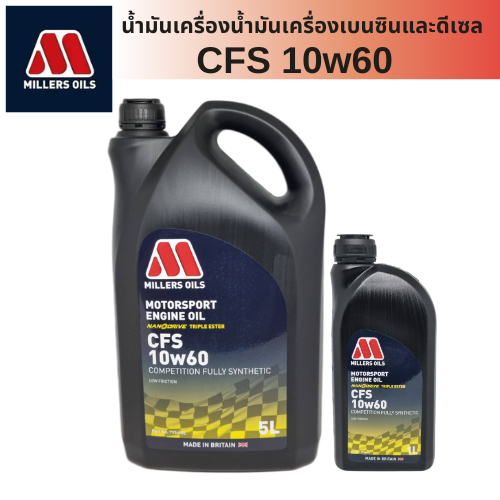 น้ำมันเครื่องเบนซินและดีเซล Miller oil 10w-60 สำหรับเครื่องยนต์ hiperformane น้ำมันเครื่องสังเคราะห์ 100%