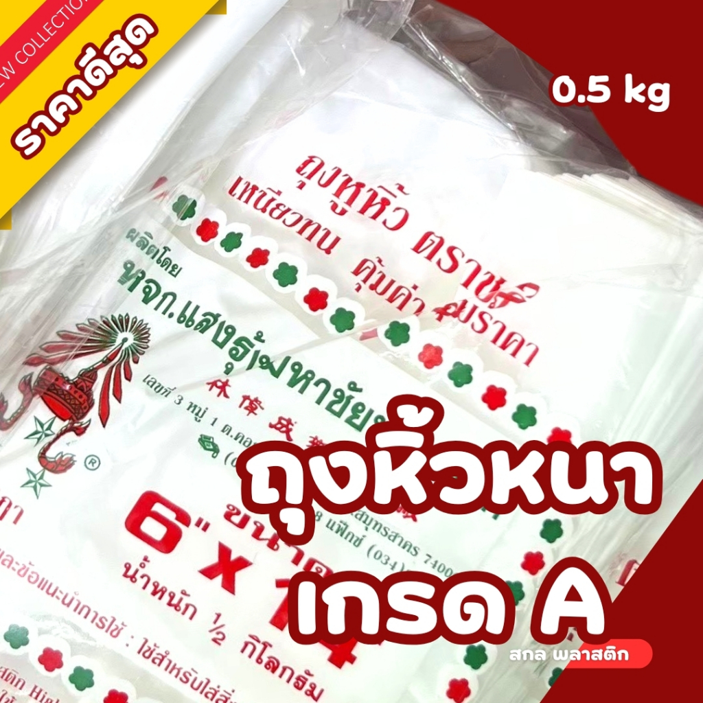 ถุงหูหิ้ว ถุงหิ้วหนา ถุงหิ้วพาสติก HD ตราชฎา เหนียวทน คุ้มค่า คุณภาพดี