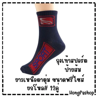 ถุงเท้าสปอร์ต ยาวเหนือตาตุ่ม #1 ฟรีไซส์ชาย DSA-15 แพ็ค 12 คู่ คละลาย คละสี