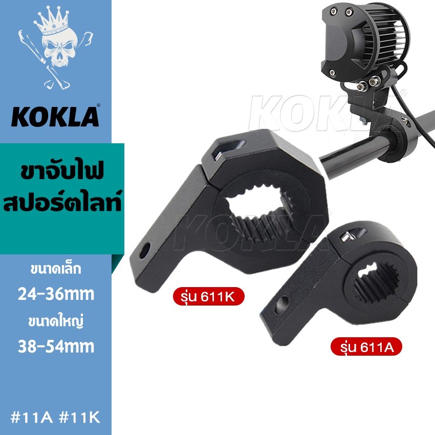 i.KOKLA 11A 11K (1ชิ้น) ขาจับสปอตไลท์ LED 25-50mm อลูมิเนียม หนาพิเศษ ขาจับไฟ Crash Bar แคชบาร์ ขาจั