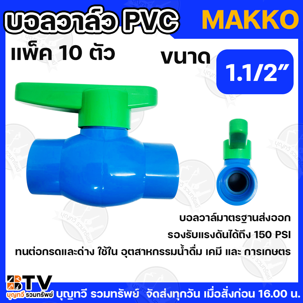 MAKKO บอลวาล์ว PVC 1.1/2” แพ็ค 10 ตัว แบบสวมท่อประปา บอลวาล์ว ประตูน้ำPVC วาล์วน้ำ วาล์วPVC ผลิตจากพลาสติก