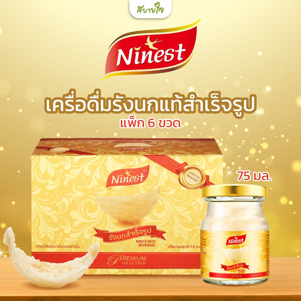 เครื่องดื่มรังนกแท้สำเร็จรูป 6 ขวด (Ninest)