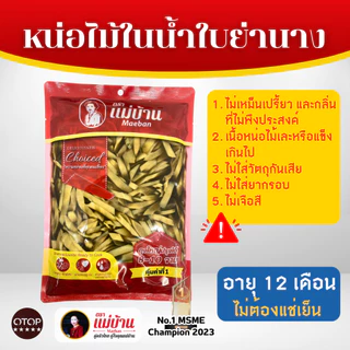 [ส่งไว] แม่บ้าน หน่อไม้ในน้ำใบย่านาง ขูดฝอย 1000 กรัม หน่อไม้ ใบย่านาง เก็บนาน 1 ปี ไม่เหม็นเปรี้ยว