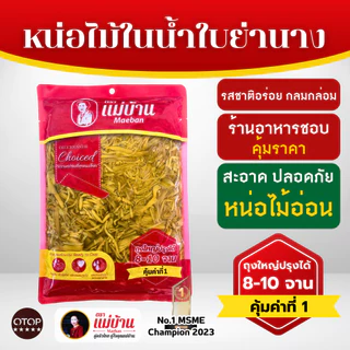 [ส่งไว] แม่บ้าน หน่อไม้ในน้ำใบย่านาง ขูดฝอย 1000 กรัม หน่อไม้ ใบย่านาง เก็บนาน 1 ปี ไม่เหม็นเปรี้ยว