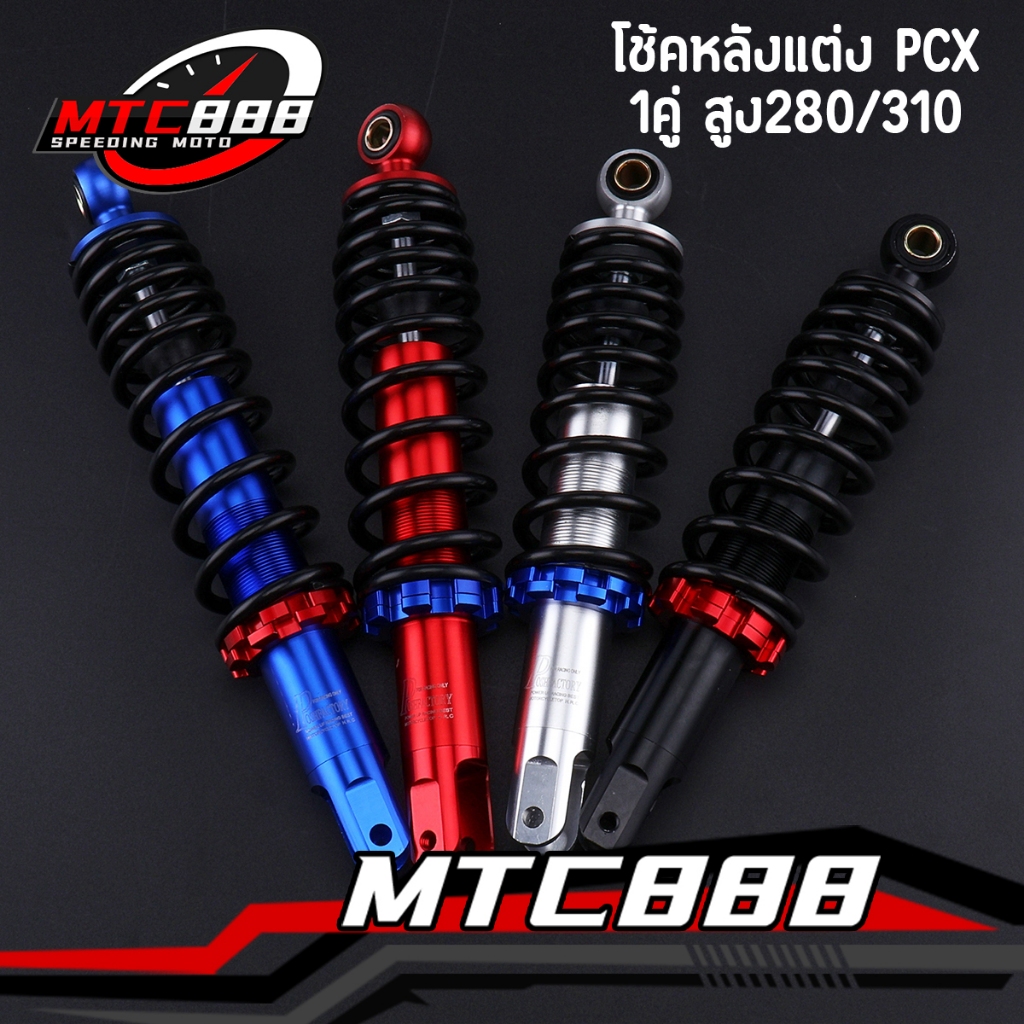 โช้คหลังแต่ง pcx nmax nouvo-mx โช๊คหลัง 1คู่ สูง280/310 ปรับแข็งอ่อนได้ พร้อมใส่เลย