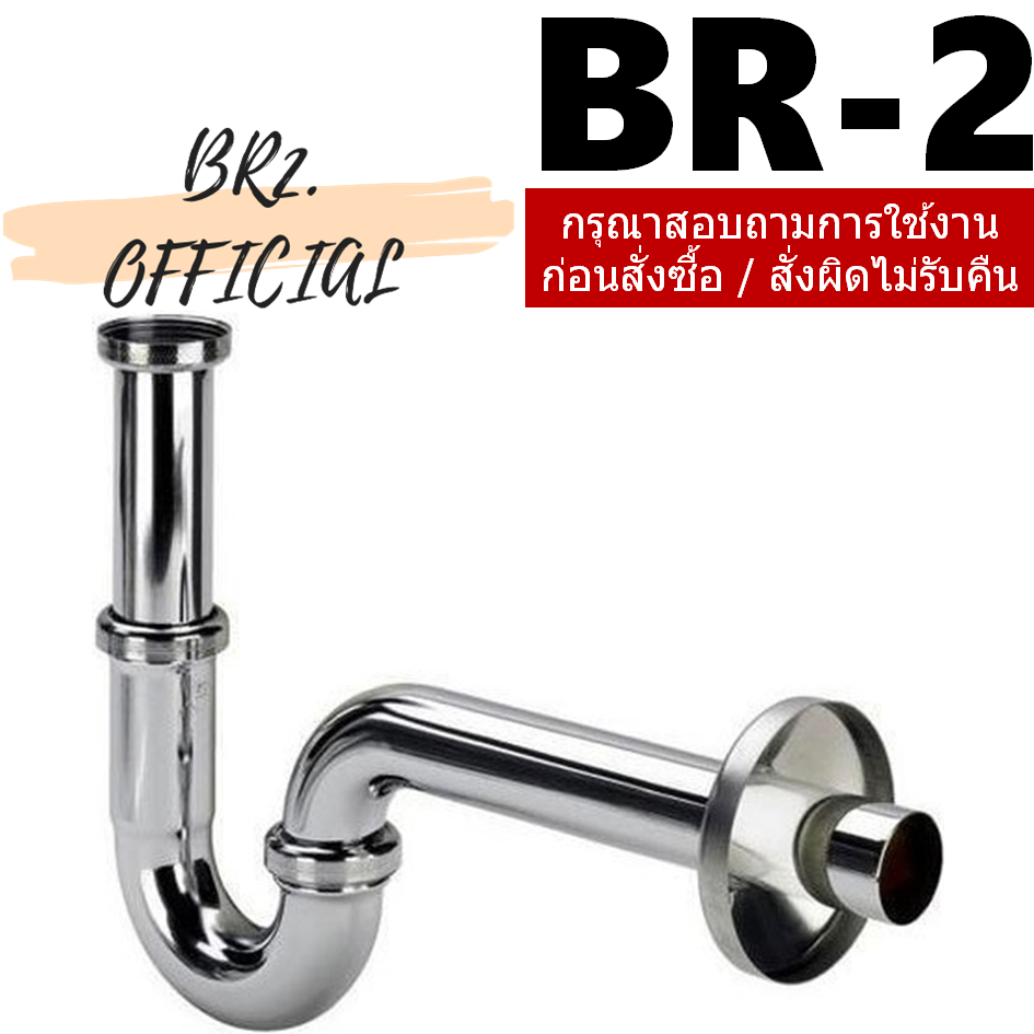 BR2-HY125 ท่อน้ำทิ้ง แบบ P-TRAP สแตนเลส ท่อยาว 30 ซม.
