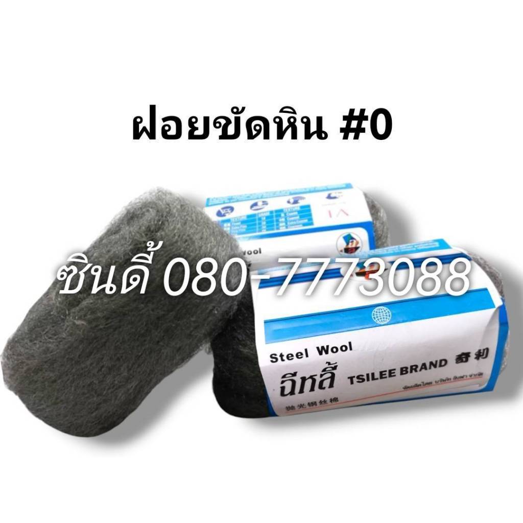 ฝอยขัดหิน#0 (หินอ่อน/หินแกรนิต)ม้วนเล็ก