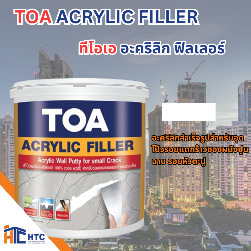 TOA ACRYLIC FILLER ทีโอเอ อะคริลิก ฟิลเลอร์ อะคริลิกสำเร็จรูปสำหรับอุดโป๊วรอยแตกร้าวของผนังปูนฉาบ  ช