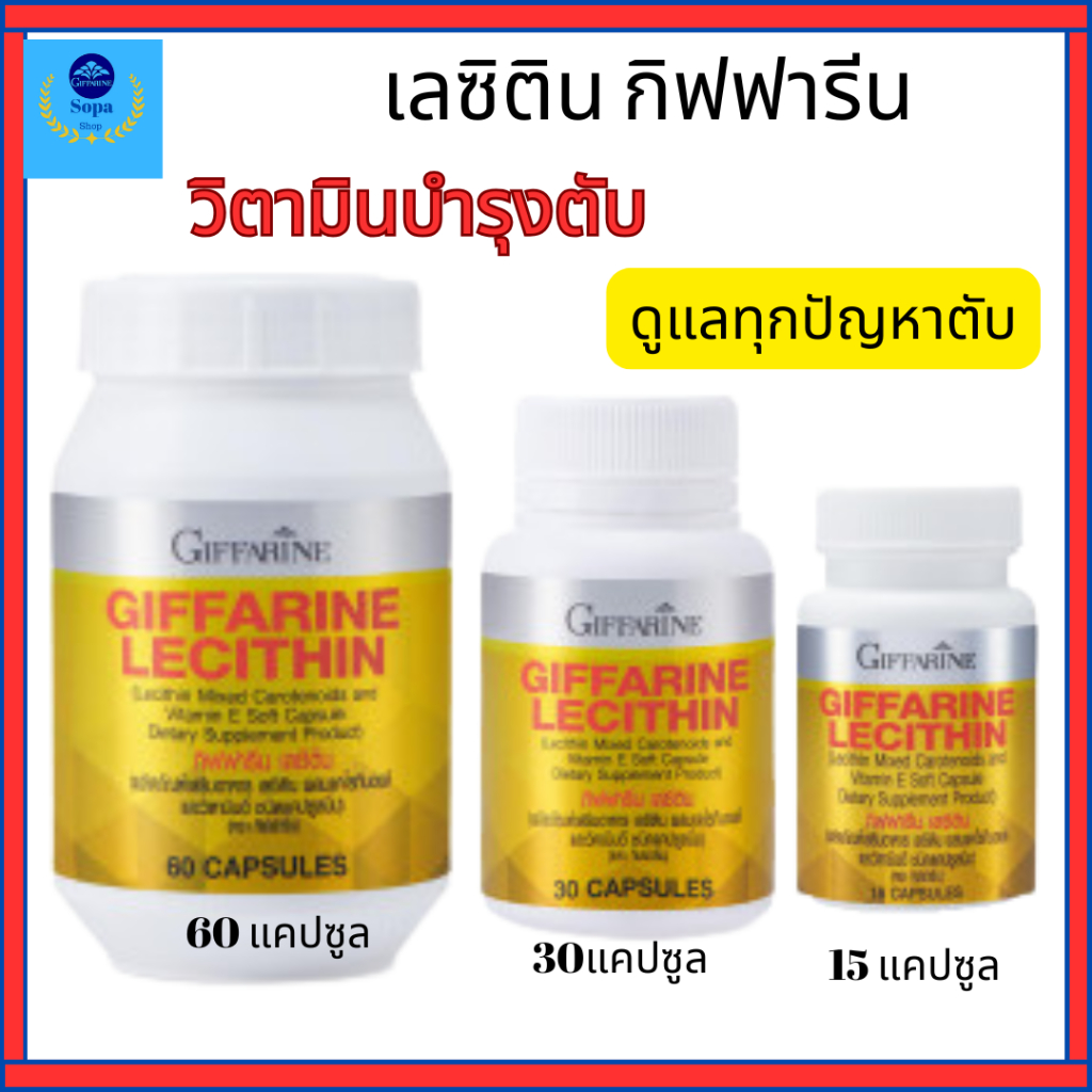 เลซิตินกิฟารีน วิตามินบำรุงตับ ลดไขมันพอกตับ ลดการอ่อนเพลีย ดูแลหลอดเลือด สมอง หัวใจ บำรุงร่างกาย