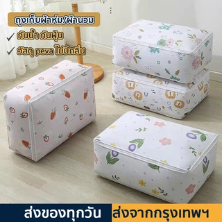 ถุงเก็บผ้านวม PEVA กันน้ำกันฝุ่น จัดเก็บเสื้อผ้า เก็บผ้าห่ม หมอน เก็บของอเนกประสงค์ ความจุขนาดใหญ่