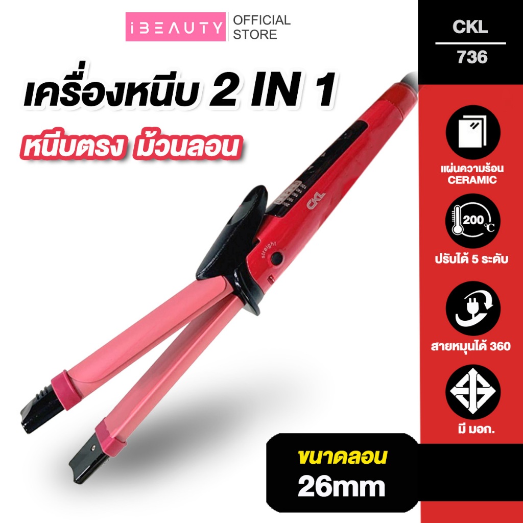 เครื่องหนีบผม 2in1 CKL 736 หนีบตรง ยืดผม ม้วนลอน ทำวอลลุ่ม ปรับความร้อน 5 ระดับ หน้าจอ LED ร้อนเร็ว ไฟฟ้า