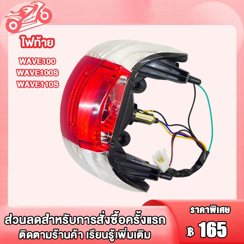 ไฟท้าย WAVE100/WAVE100S/WAVE110S,ชุดไฟท้าย เวฟ100  ไฟท้าย100 ไฟท้ายชุด wave100