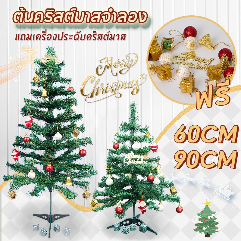 Dreamer แถมของตกแต่ง! ต้นคริสต์มาส ขนาดใหญ่ 60,90,120cm Christmas tree decoration ต้นไม้ปลอม ตกแต่งคริสต์มาส