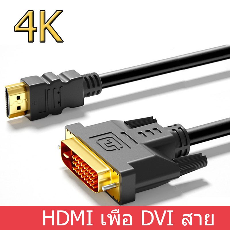 HDMIเพื่อ DVI 1.5 เมตร 3 เมตรสายอะแดปเตอร์ HDMI เพื่อ dvi d HD แปลงสาย 4K 1080P