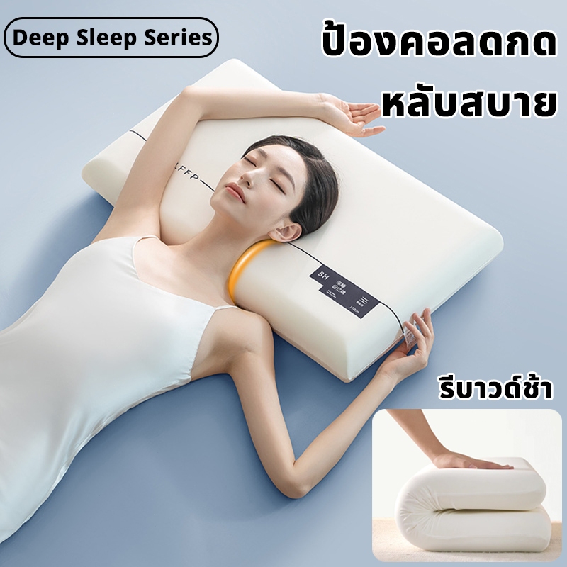 หมอนเมมโมรี่โฟม นุ่ม ฟู รีบาวด์ช้า หลับลึก ช่วยแก้ปวดคอ หมอนสุขภาพ หมอนหนุนโรงแรม Memory foam