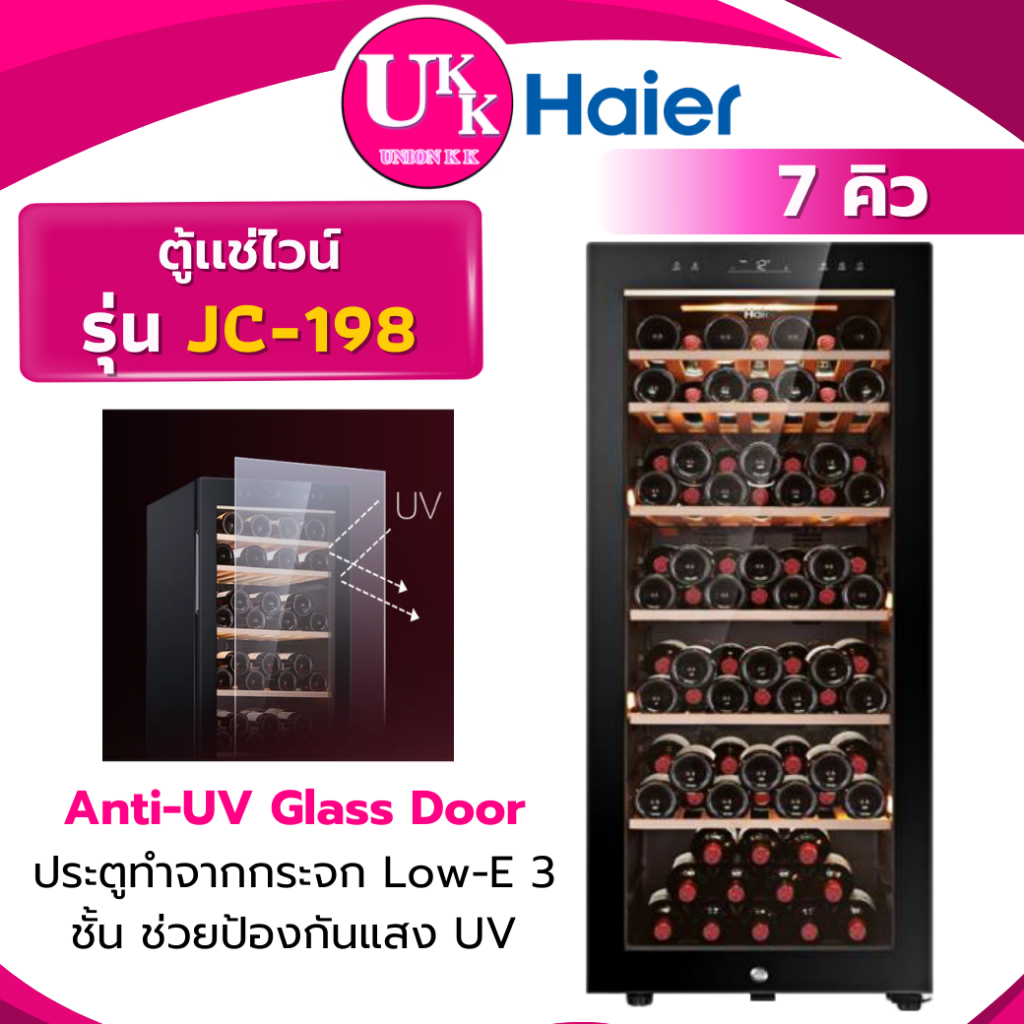 ็Haier ตู้แช่ไวน์ รุ่น JC-198 ขนาด 7 คิว 198L อุณหภูมิ °C: 5°c to 20°c Wine cellaer ( JC198 JC-116 )