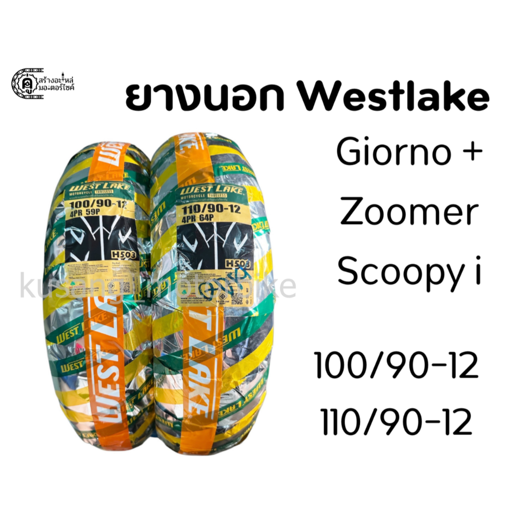 ยางนอก Giorno+ / Zoomer X / Scoopy เดิม & ยาง Westlake H503 & ยางหน้า 100/90 ขอบ 12 & ยางหลัง 110/90 ขอบ 12