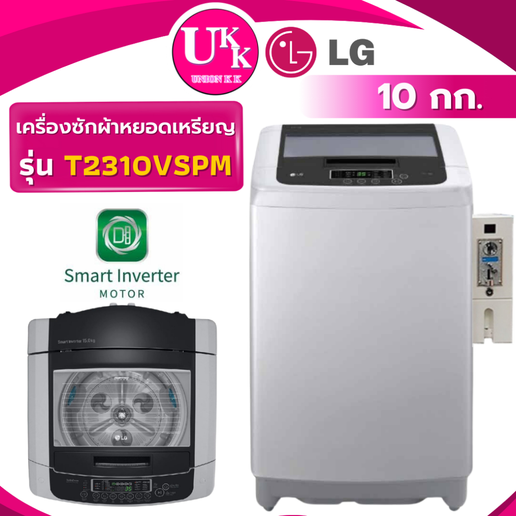 LG เครื่องซักผ้าฝาบน ติดกล่องหยอดเหรียญ รุ่น T2310VSPM ขนาด 10 กก. Smart Inverter T2310