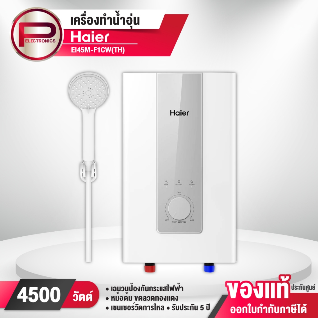 Haier เครื่องทำน้ำอุ่น รุ่นใหม่ EI45M-F1CW(TH) ขนาด 4500 วัตต์ หม้อต้มทองแดง รับประกัน 5 ปี พร้อมส่ง